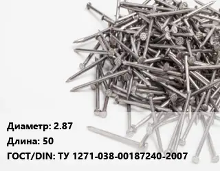 Гвоздь 2.87х50 ГОСТ: ТУ 1271-038-00187240-2007